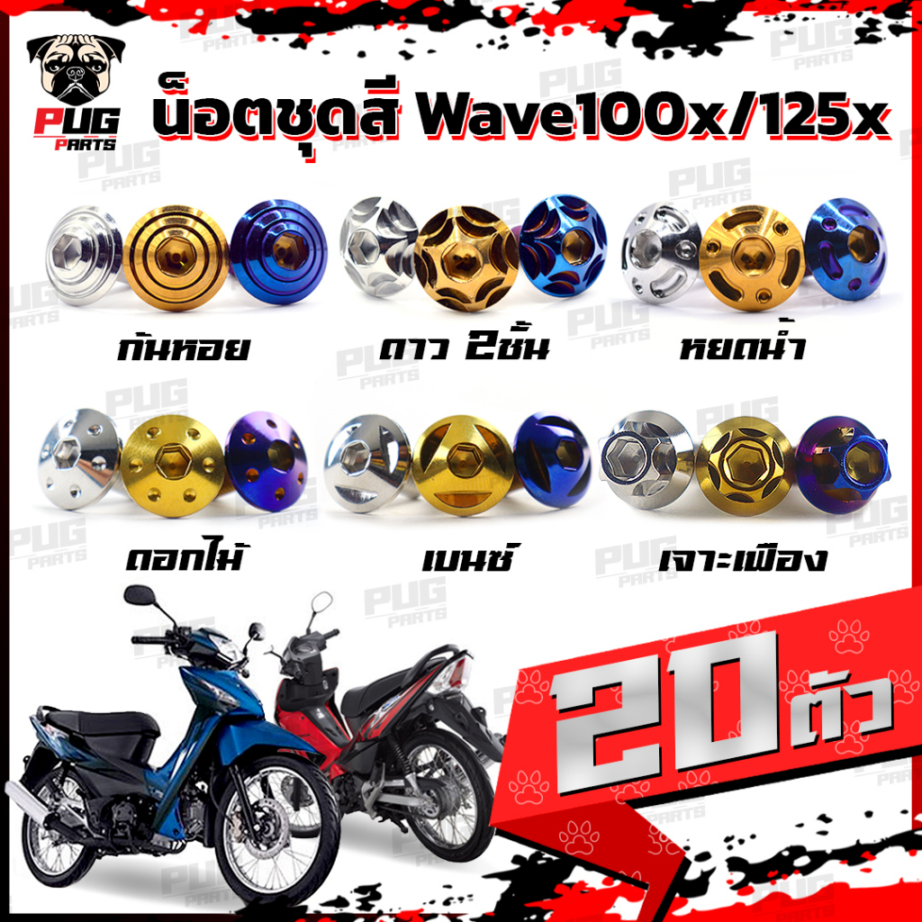 น็อตชุดสีเวฟ100x น็อตชุดสีเวฟ125x (1ชุด=20 ตัว)น็อตชุดสีWave100x น็อตชุดสีWave125x น็อตเวฟ100x น็อตเวฟ125x น็อตเฟรมเวฟ