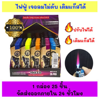 ชิ้นละ 12 บาท ไฟแช็ค ไฟฟู่ กันลม ไฟแรงสูง "เติมแก๊สได้" ของพร้อมส่งจากไทย *คละสี* ยกกล่อง 25 ชิ้น ตรงปก พร้อมส่ง