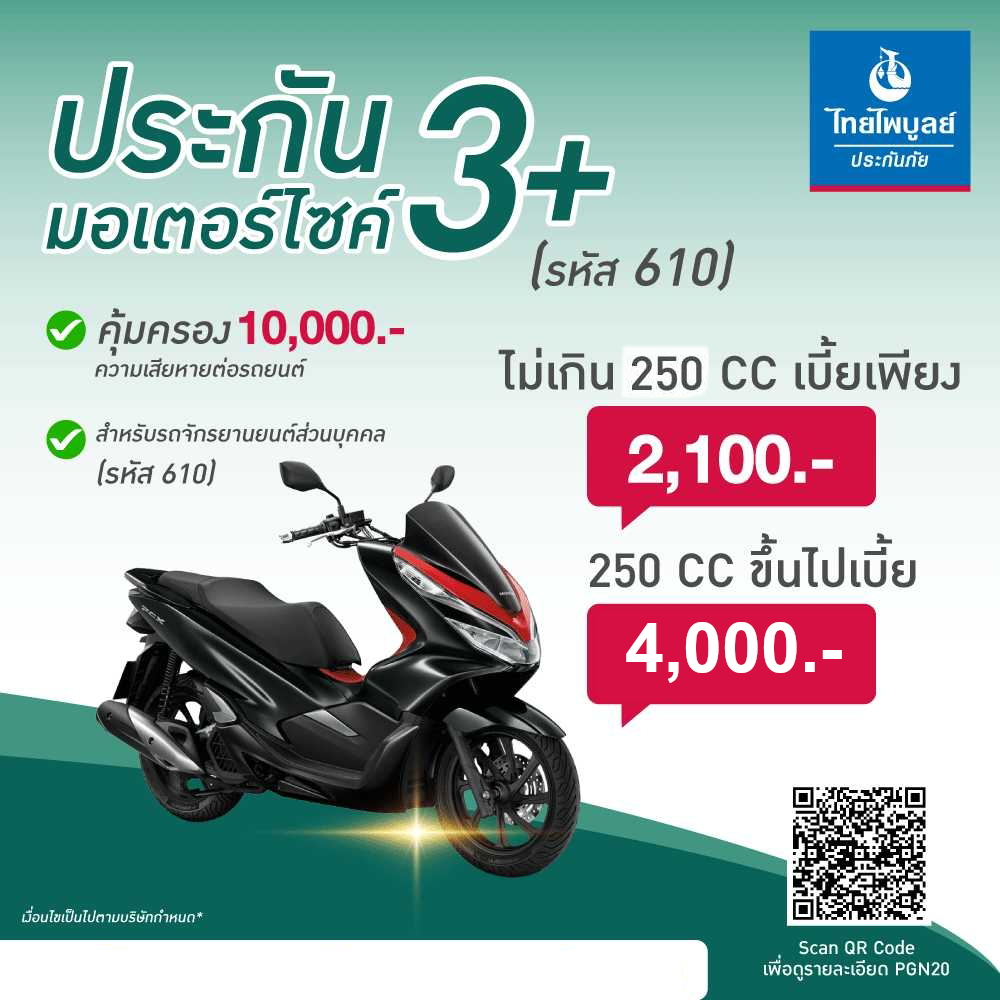 ประกันมอเตอร์ไซค์ 3+ รถจักรยานยนต์ส่วนบุคคล