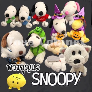 พวงกุญแจ ตุ๊กตาหมา สนูปปี้ Snoopy วู้ดสต๊อก woodstock ชาลี บราวน์ ขนาด 3.5-6 นิ้ว ของแท้ลิขสิทธิ์จากญี่ปุ่น