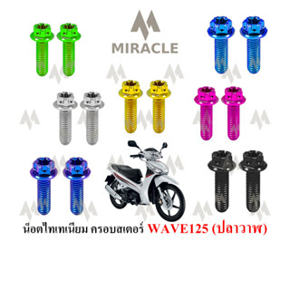 WAVE 125 ปลาวาฬ บังเสตอร์หน้า