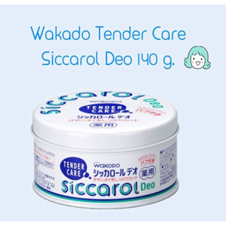 Skแป้งฝุ่นซิกคารอล แป้งระงับกลิ่นกาย และระงับเหงื่อ Wakado Tender Care Siccarol Deo 140 g.(่jp)