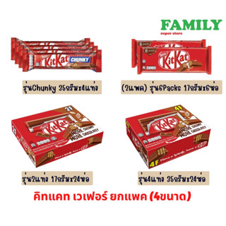 Kitkat คิทแคท เวเฟอร์ รสช็อคโกแลต(4แบบ)(exp10/23)