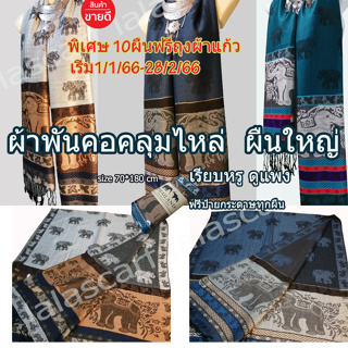 ราคาผ้าพันคอpashmina ลายช้างไทย ผ้าคลุมไหล่ ผ้าพันคอหลายสี#เก็บปลายทางได้คะ#