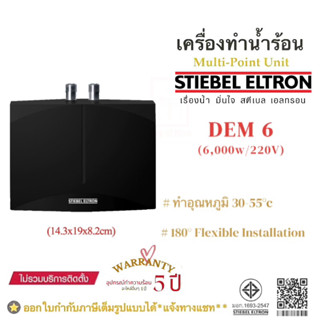 Stiebel Eltron เครื่องทำน้ำร้อนสตีเบลรุ่น DEM6 (6,000วัตต์)