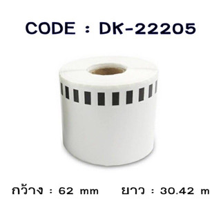 สติ๊กเกอร์แบบต่อเนื่อง DK-22205 ลาเบล ฉลาก บาร์โค้ด ( 10 ม้วน )