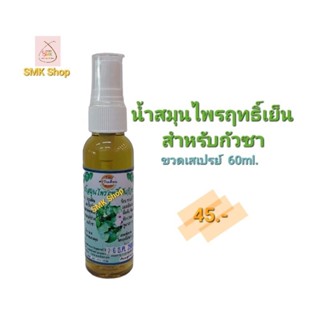 น้ำสมุนไพรฤทธิ์เย็น ตะวันเดือน สำหรับกัวซา ขวดสเปร์ย์ (60ml.)