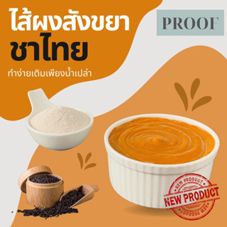 New!!!ไส้ผงสังขยาชาไทย/ไส้ขนมปังปิ้ง