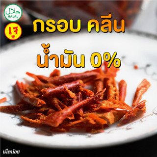 พริกอบกรอบ เผ็ดน้อยมาก ออแกนิค​100% ไร้น้ำมัน พริกกรอบลีน ขนมคลีน อิสลาม/เจ/มังสวิรัติ ไม่เหม็นหืน ไร้น้ำมัน พริกทอด​