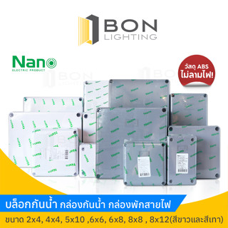 บล็อกกันน้ำ Nano ขนาด 2x4, 4x4, 5x10, 6x6, 6x8, 8x8, 8x12 (สีขาวและสีเทา)