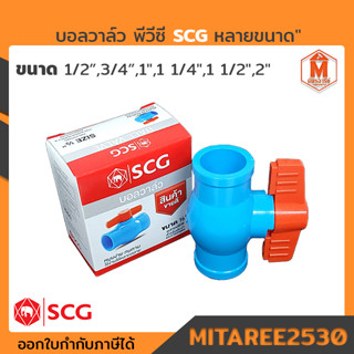 บอลวาล์ว พีวีซี SCG ตราช้าง หลายขนาด"