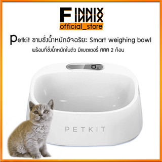 ชามชั่งน้ำหนักอัจฉริยะ Smart weighing bowl พร้อมที่ชั่งน้ำหนักในตัว มีแบตเตอรี่ AAA 2 ก้อน สินค้ามีประกัน