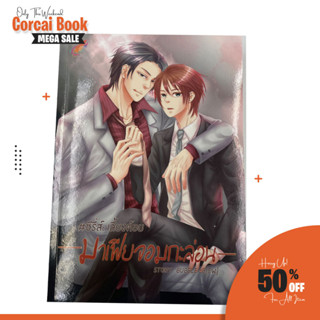 corcai นิยายรัก นิยายโรแมนติก ซีรี่ส์เลี้ยงต้อย  มาเฟียจอมกะล่อน Yaoi เฮียซาน+แฟนธ่อม