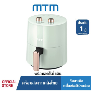 MTM [ของแท้รับประกัน] หม้อทอดไร้น้ำมัน ขนาด3.7L Airfryer  เตาอบลมร้อน360°ดีไซน์เยอรมัน หม้อทอดไฟฟ้ามัลติฟังก์ชั่น