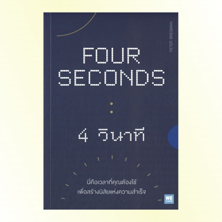 หนังสือ 4 วินาที (Four Seconds) หนังสือจิตวิทยา การพัฒนาตนเอง : Welearn