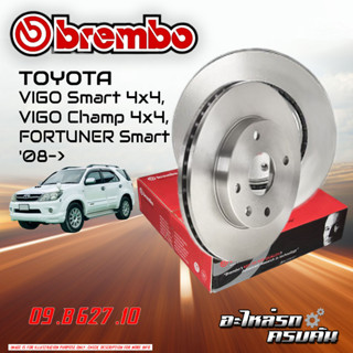 จานเบรก BREMBO สำหรับ VIGO SMART 4x4 ,VIGO CHAMP 4x4 ,FORTUNER SMART  08-&gt;