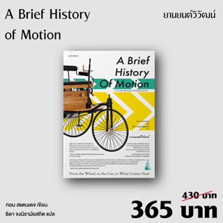 A Brief History of Motion ยานยนต์วิวัฒน์ จากวงล้อ สู่รถยนต์ และอื่นใดในอนาคต