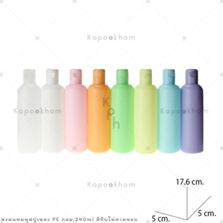 ขวดแชมพู,ขวดสบู่เหลว ขนาด 240ml (PE สีทึบ) ทรงกลม,ทรงแบน1 ไม่คาดขอบฝา