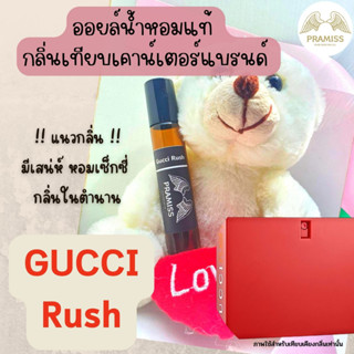 ออยล์น้ำหอมแท้กลิ่น 🌸 Gucci Rush 🌸 จากแบรนด์ PRAMISS ออยล์น้ำหอมเข้มข้น100% จากฝรั่งเศส 🚚!! ส่งฟรี !!🚚