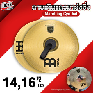 [ส่งด่วน🚛] AA Meinl  ฉาบเดินแถว Marching Cymbals  พร้อมหูจับฉาบ ขนาด 14 นิ้ว / 16 นิ้ว ฉาบ * ของแท้ 100% - มี COD