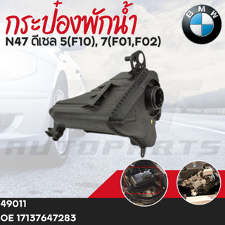 กระป๋องพักน้ำ BMW N47 ดีเซล 5(F10), 7(F01,F02) OE17137647283เบอร์สินค้า49011ยี่ห้อ FEBI ราคาต่อชิ้น