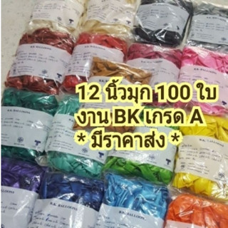 🎉100 ใบ ลูกโป่งมุก bk 12 นิ้ว ไม่ใช่งานจีน