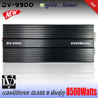 เพาเวอร์แอมป์ติดรถยนต์แรงๆดีๆ DV DAVID AUDIO รุ่น DV-9900 CLASS D 8500w.MAX คลาสดี สีดำ ซิงค์ครีบระบายความร้อนได้ดี