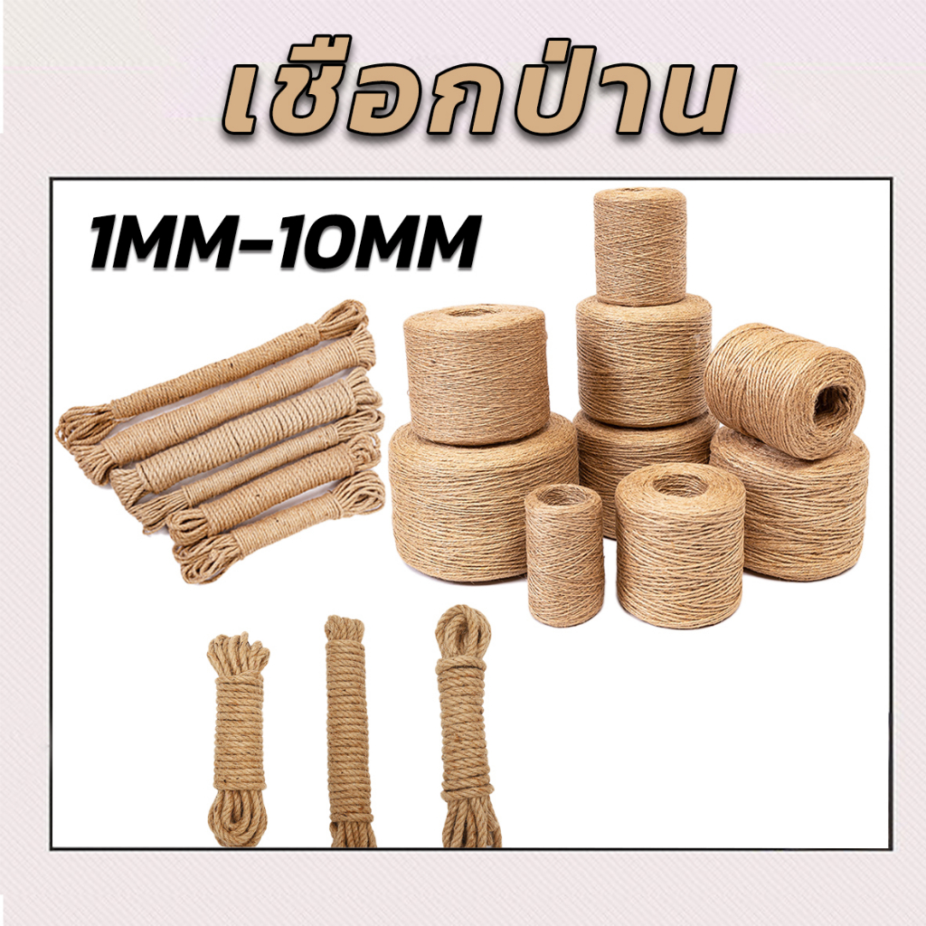 เชือกป่าน เชือกปอกระเจา ขนาด1-3มม เชือกผ้ากระสอบผ้าลินินสําหรับตกแต่งงานหัตถกรรม เชือกถักสไตล์วินเทจ
