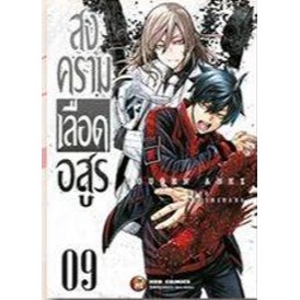 สงครามเลือดอสูร เล่ม 1-9