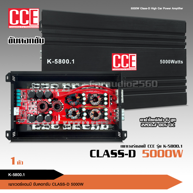 caraudio2560 CCE เพาเวอร์แอมป์ K-5800.1D ClassD 5000W มัดไฟขนาด4ลูก ขับซับ เบสลอยดีหนักแน่นกินไฟน้อย