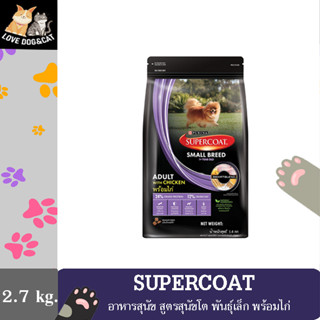 Supercoat  ซุปเปอร์โค้ท อาหารสุนัขโต พันธุ์เล็ก พร้อมไก่ ขนาด 2.7 กิโลกรัม