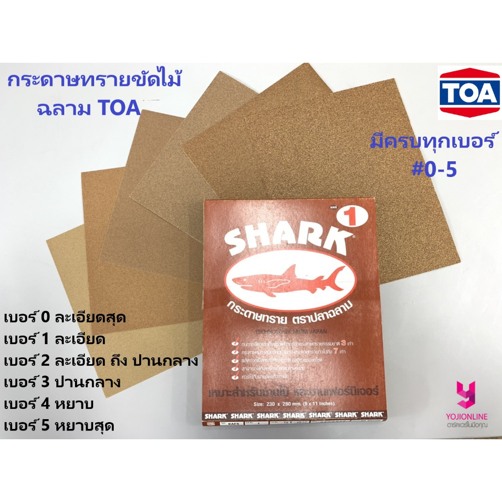 YOJI ONLINE กระดาษทรายแห้ง ขัดไม้ ขัดฝ้า ฉลาม TOA มีครบทุกเบอร์ 0 1 2 3 4 5 หยาบ ละเอียด ของแท้
