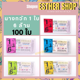 ซองพิมพ์ใส่ลอตเตอรี่ 1ใบ 6ล้าน (นางกวัก)  แบ่งขายแพ็คละ 100 ใบ