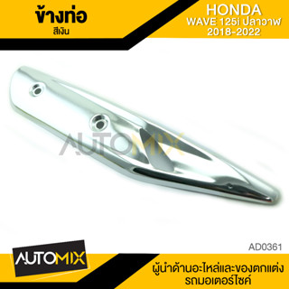 กันร้อนข้างท่อ HONDA WAVE 125i 2018-2022 เงิน ทองไทเท เงินไทเท น้ำเงิน ทอง รุ้ง อะไหลแต่งWave125i อะไหล่แต่งเวฟปลาวาฬ