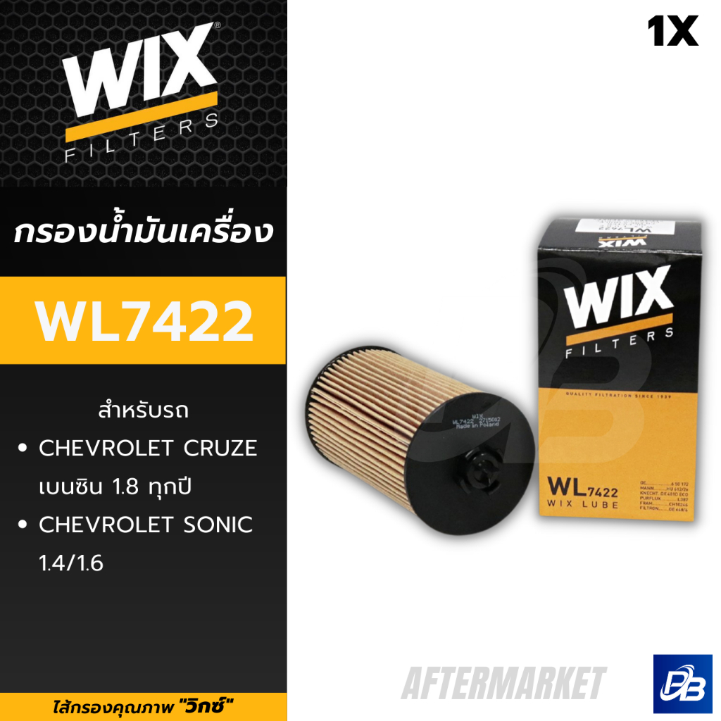 WIX Filters ไส้กรองน้ำมันเครื่อง Chevrolet CRUZE 1.8 / Chevrolet SONIC 1.4 1.6