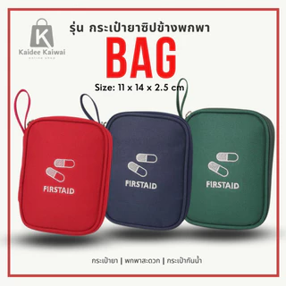 พร้อมส่ง กระเป๋ายา พกพา ใส่อุปกรณ์ปฐมพยาบาล ของใช้ทั่วไป มีซิป ผ้าหนา ไนลอน กันน้ำ คุณภาพดี