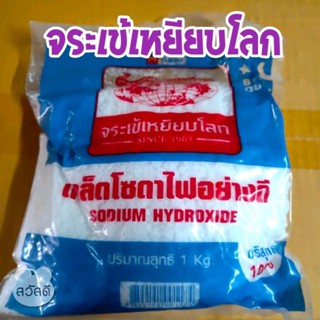 โซดาไฟเกล็ด ตราจระเข้เหยียบโลก อย่างดี ขนาด1kg