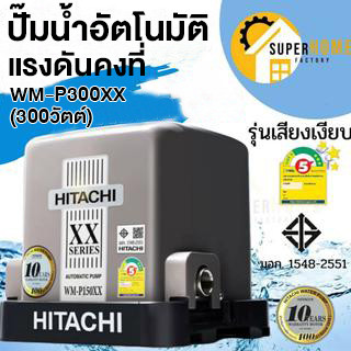 Hitachi ปั๊มน้ำ WM-P300XX ปั้มน้ำ ปั๊มน้ำอัตโนมัติ wm-p300 300watts 300วัตต์ ปั้มน้ำฮิตาชิ  ติดตั้งโดยทีมงานคิวช่าง