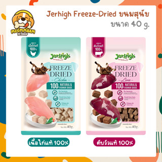 Jerhigh Freeze-dried ขนมสุนัข ฟรีซดราย ทำจากเนื้อสัตว์แท้ 100% ขนาด 40 กรัม