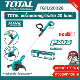 TOTAL เครื่องตัดหญ้าไร้สาย 20 โวลต์ (ตัวเปล่า) รุ่น TGTLI20328 ของแท้ 100%