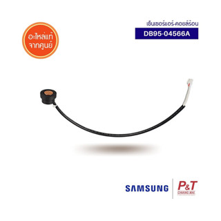 DB95-04566A เซ็นเซอร์แอร์-คอยล์ร้อน เซ็นเซอร์คอยล์ร้อน Samsung อะไหล่แอร์ แท้