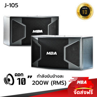 MBAAUDIOTHAILAND ตู้ลำโพงคาราโอเกะ10นิ้ว รุ่น J105 กำลัง400วัตต์ ลำโพงแขวน ลำโพงใส่ขาตั้ง ตู้ลำโพงมอนิเตอร์ (ราคาต่อ2ใบ)