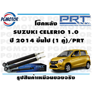 โช๊คหลัง SUZUKI CELERIO 1.0  ปี 2014 ขึ้นไป (1 คู่)/PRT