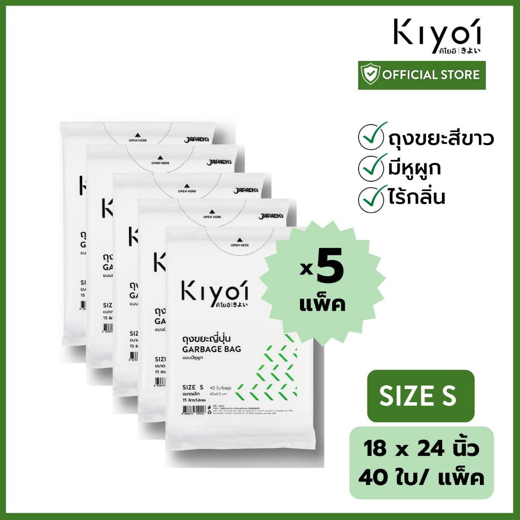 [สุดคุ้ม 5แพ็ค] KIYOI ไซส์ S ถุงขยะญี่ปุ่นมีหูผูก x5แพ็ค ขนาดเล็ก18x24นิ้ว 40 ใบ/แพ๊ค