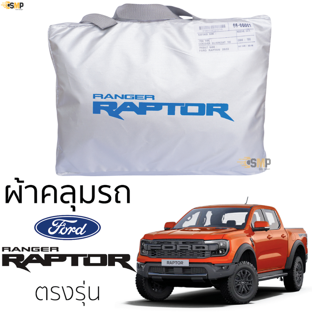 ผ้าคลุมรถ RAPTOR 2022 ของแท้ งานโชว์รูม ตรงรุ่น Silver Coated FORD ฟอร์ด เรนเจอร์ แร็พเตอร์ ford ranger raptor