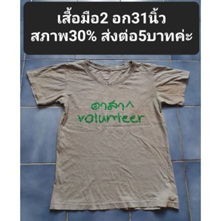 เสื้อมือ2 อก31นิ้วสภาพ30% ส่งต่อ5บาทค่ะ