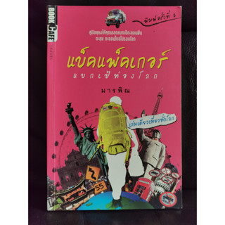 แบ็คแพ็คเกอร์ แบกเป้ท่องโลก / มารพิณ / ราคาปก 265 บาท / ตำหนิตามภาพ