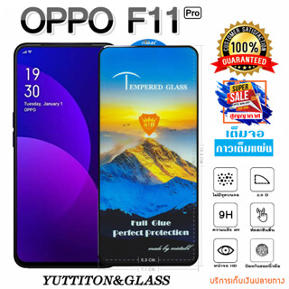 ฟิล์มกระจก ฟิล์มไฮโดรเจล OPPO F11 Pro เต็มจอ กาวเต็มแผ่น  พร้อมส่ง