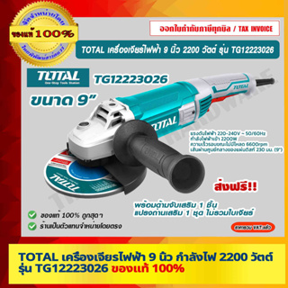 TOTAL เครื่องเจียรไฟฟ้า 9 นิ้ว กำลังไฟ 2200 วัตต์  รุ่น TG12223026 ไม่รวมใบเจียร์ ของแท้ 100% ส่งฟรี!!