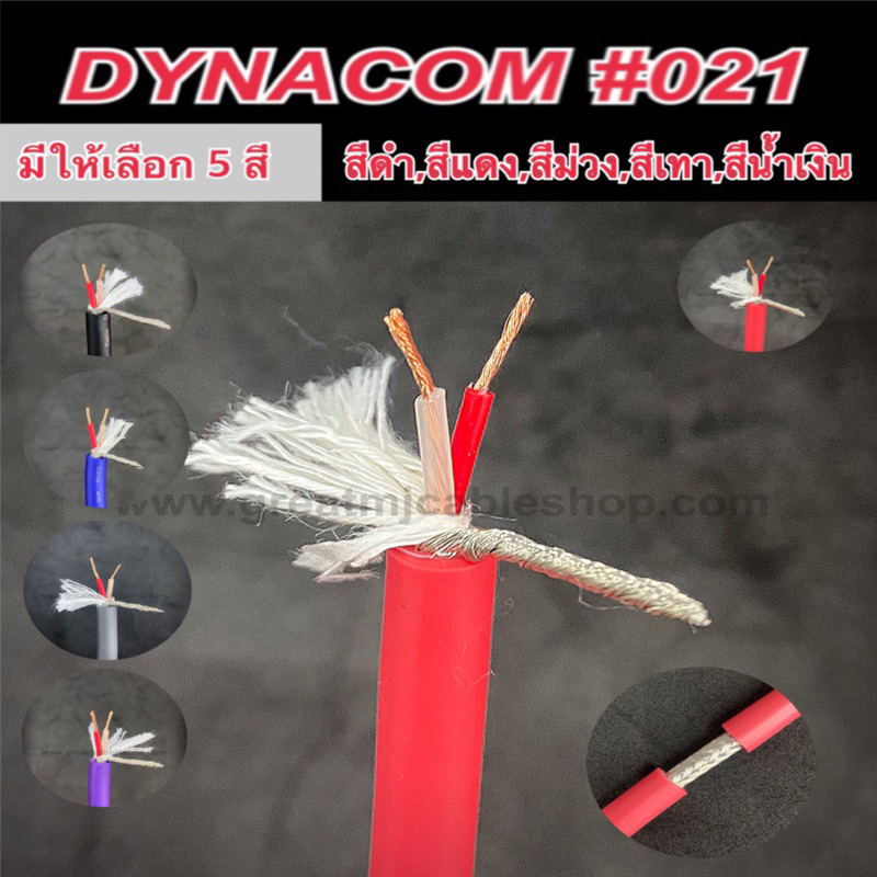 สายสัญญาณ Dynacom JSL-021 6mm (ราคาต่อ1เมตร) ทองแดงแท้ STEREO สเตอริโอ อย่างดี เลือกสีได้